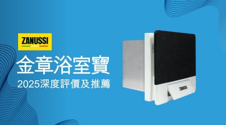 ZANUSSI 金章 浴室寶好用嗎？2025深度評價及推薦